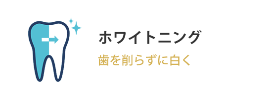 ホワイトニング