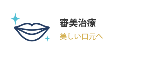 審美治療