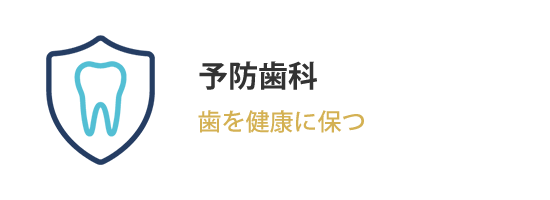 予防歯科