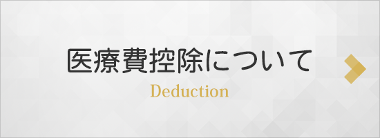 医療費控除について