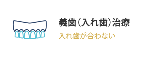 義歯・入れ歯治療