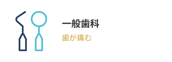 一般歯科