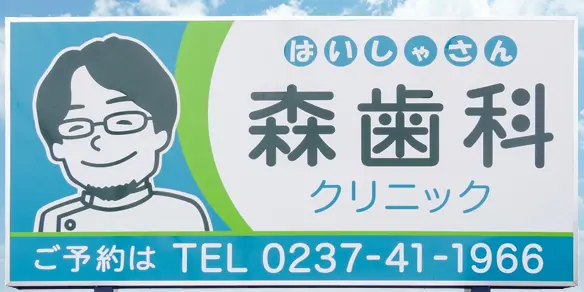 山形県東根市にある歯医者