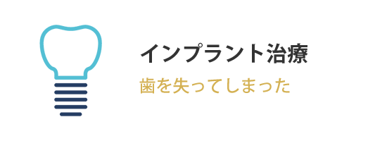 インプラント治療