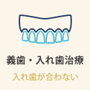 義歯・入れ歯治療