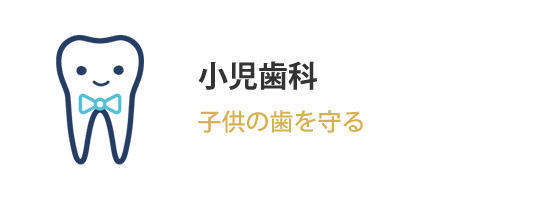小児歯科