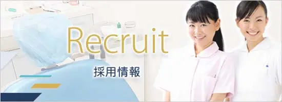 採用情報