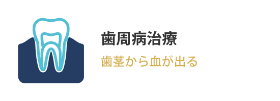 歯周病治療