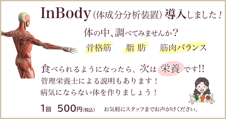 InBody（体成分分析装置）導入しました