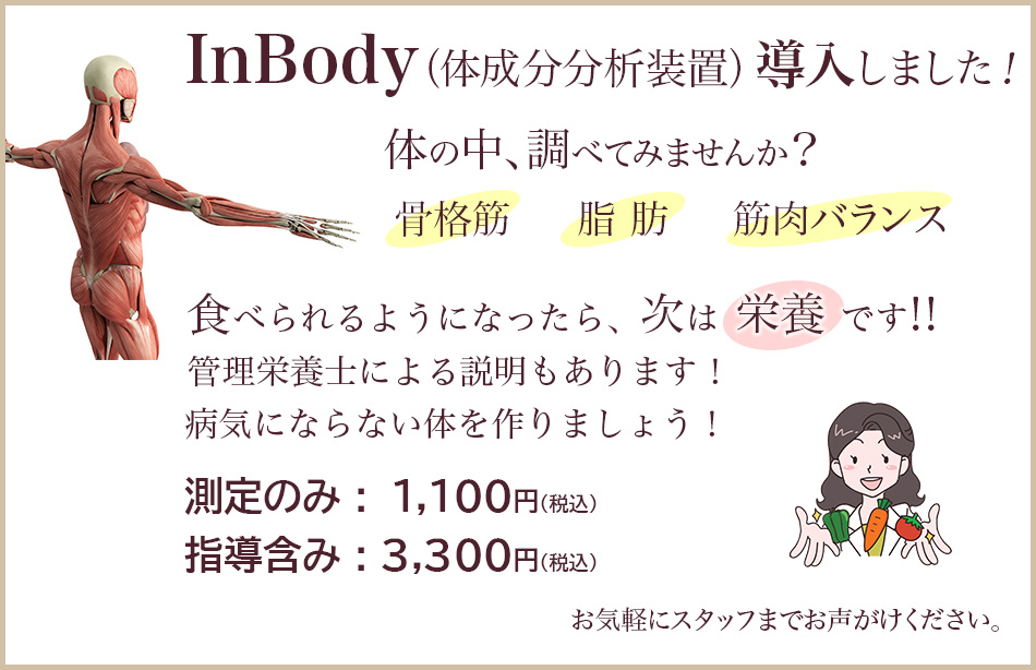 InBody（体成分分析装置）導入しました