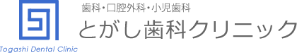 とがし歯科クリニック