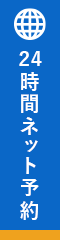 WEB診療予約