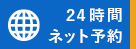 WEB予約