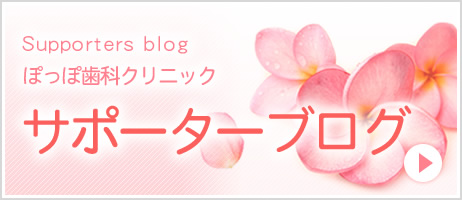 ぽっぽ歯科クリニック「サポーターブログ」