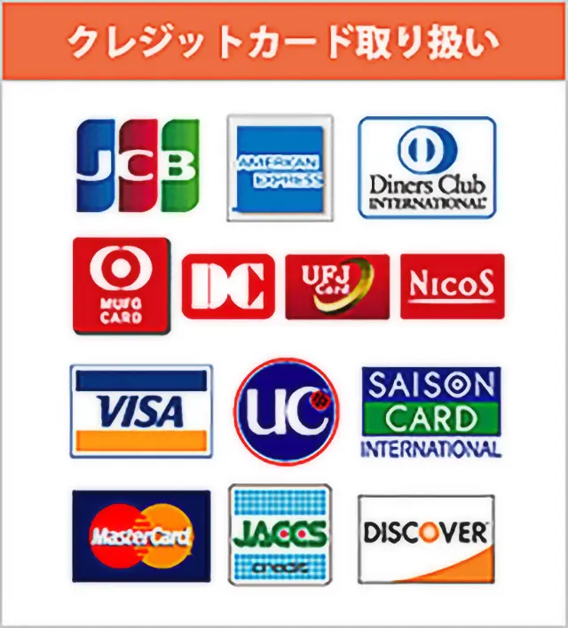 クレジットカード取扱