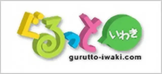 ぐるっといわき