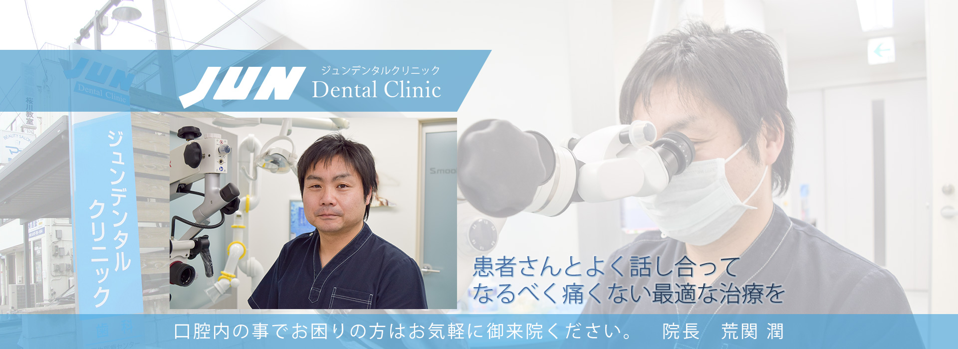 青森市にある歯医者 - Jun Dental Clinic - ジュンデンタルクリニック