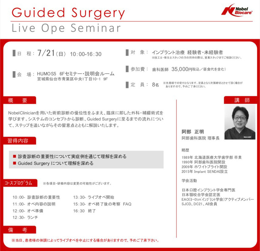 ノーベル・バイオケア・ジャパン株式会社主催　Guided Surgery Live Ope seminar