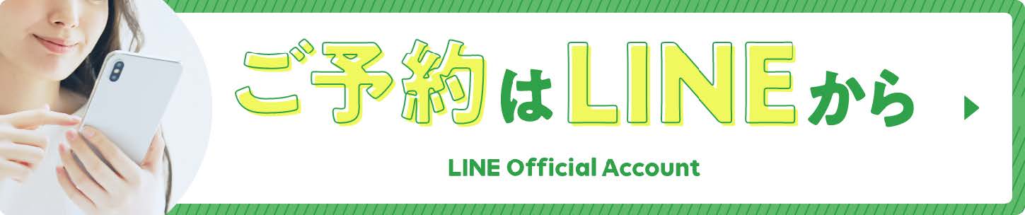 ご予約はLINEから