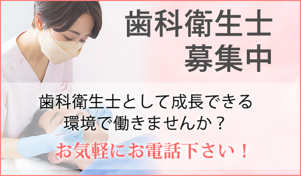 歯科衛生士募集中