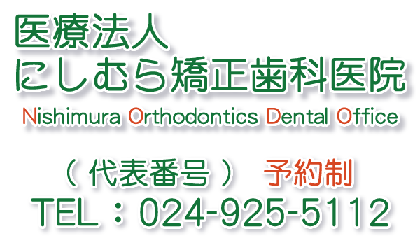 福島県 郡山にある歯科医院 にしむら矯正歯科医院です。　透明で目立たない矯正装置 インビザライン福島 郡山