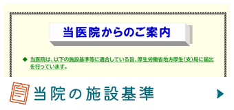 当院の施設基準