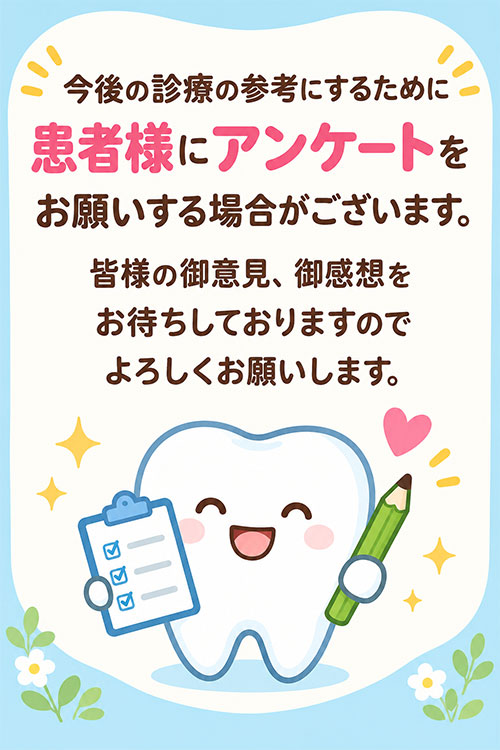 患者様アンケートへのご協力のお願い
