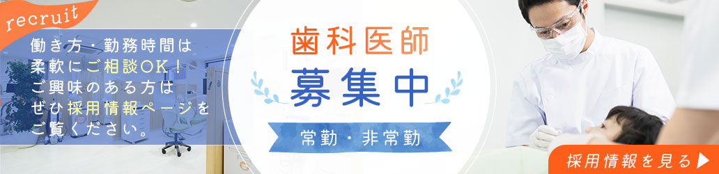 歯科医師募集