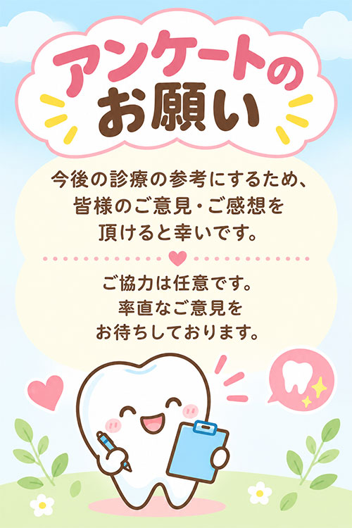 アンケートのお願い