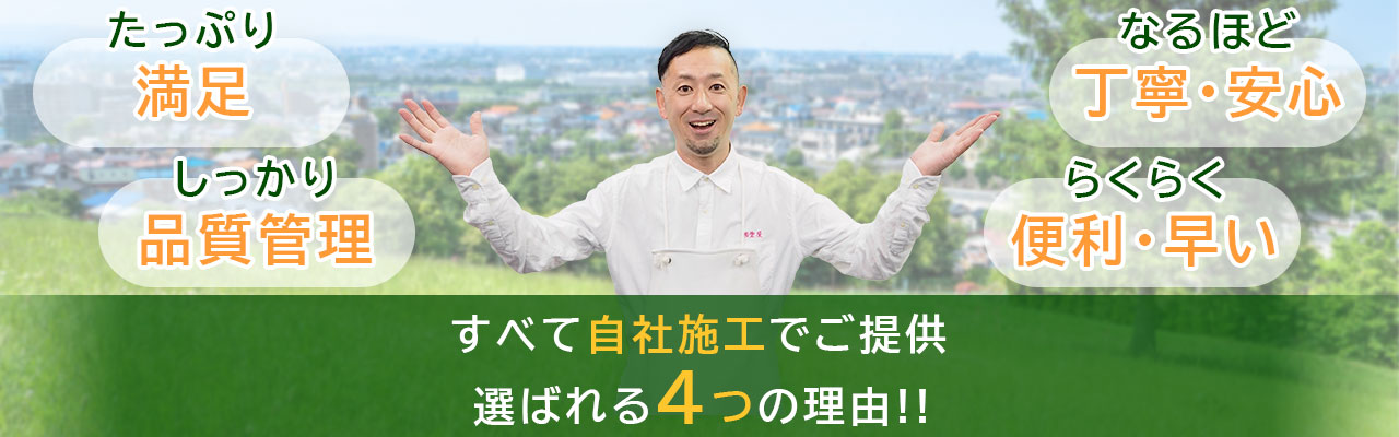 すべて自社施工でご提供。選ばれる4つの理由！