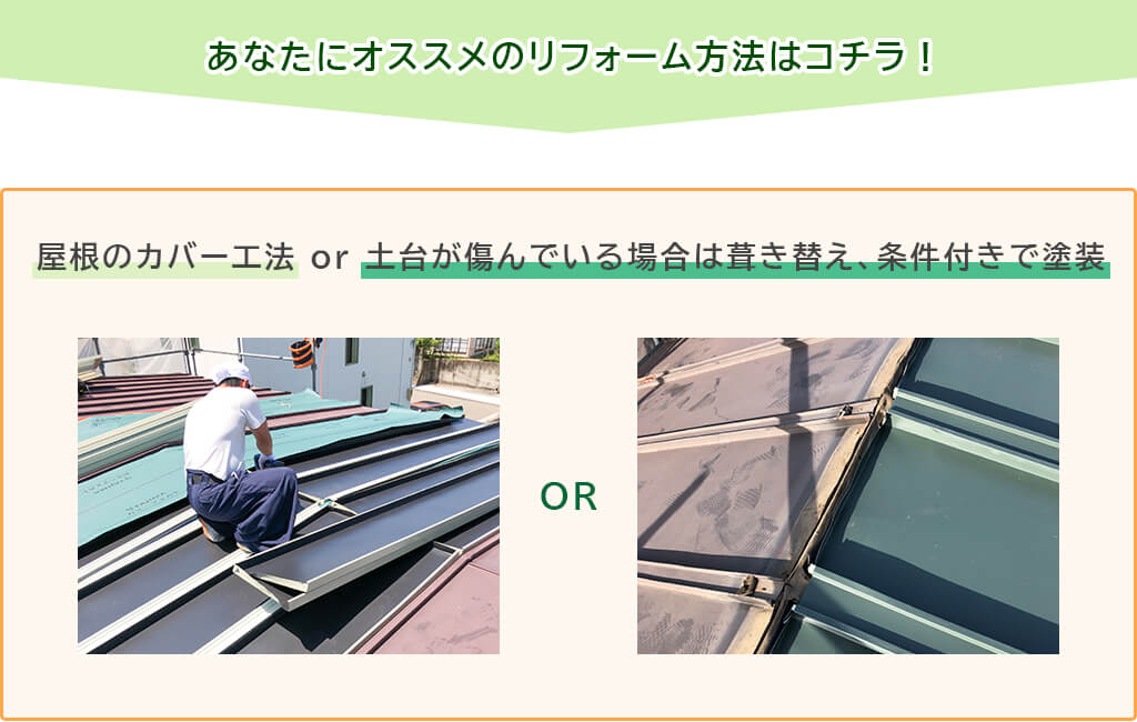 屋根のカバー工法or土台が傷んでいる場合は葺き替え、条件付きで塗装