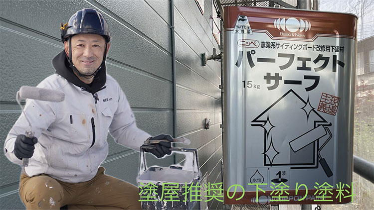 塗屋推奨の下塗り塗料