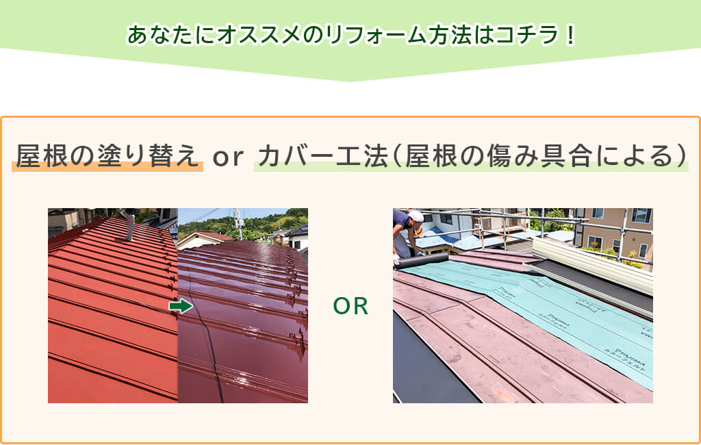 屋根の塗り替えorカバー工法(屋根の傷み具合による)
