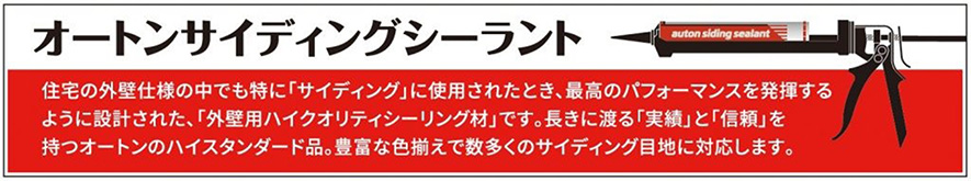 オートンサイディングシーラント