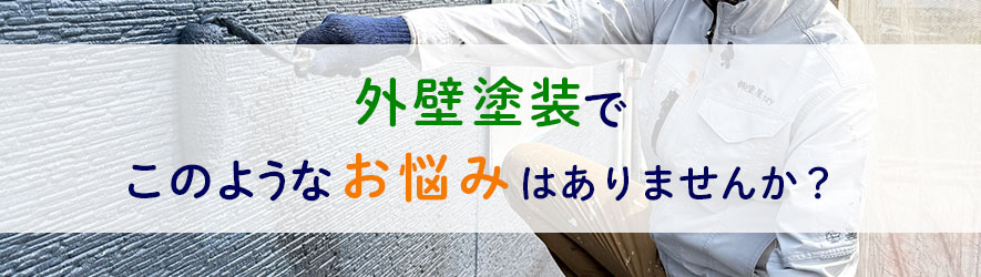 外壁塗装でこのようなお悩みはありませんか？