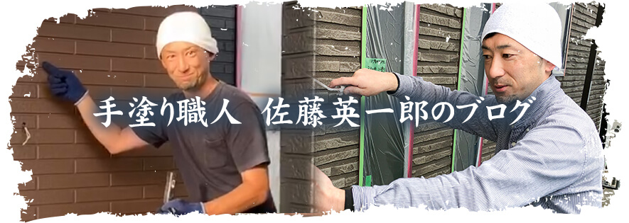 手塗り職人 佐藤英一郎のブログ