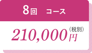 8回コース210,000円（税別）