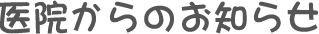 医院からのお知らせ