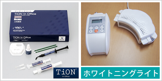 当医院のオフィスホワイトニングシステム