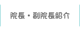 院長・副院長紹介