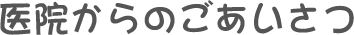 医院からのごあいさつ