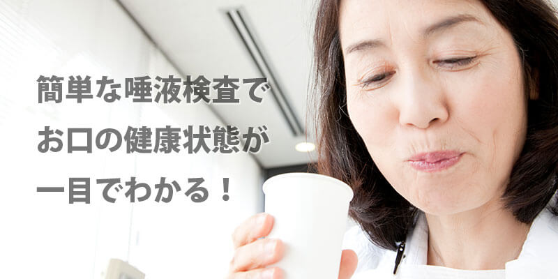 簡単な唾液検査