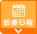 診療日程