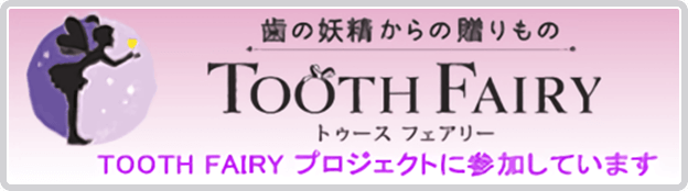 https://www.tooth-fairy.jp/