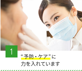 1、予防・ケアに力をいれています