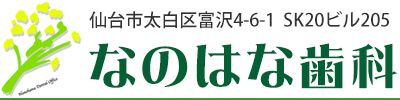 仙台市太白区富沢4-6-1 SK20ビル205 - なのはな歯科