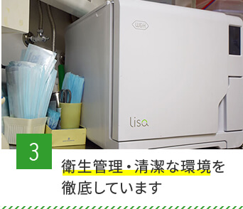 3、衛生管理・清潔な環境を徹底しています