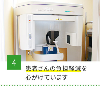 4、患者さんの負担軽減を心がけています
