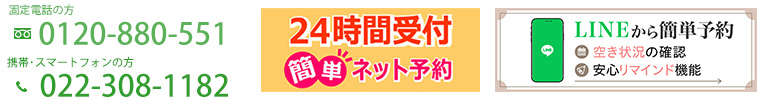 富沢駅より徒歩1分、駐車場6台完備、固定電話の方：0120-880-551、携帯・スマートフォンの方：022-308-1182