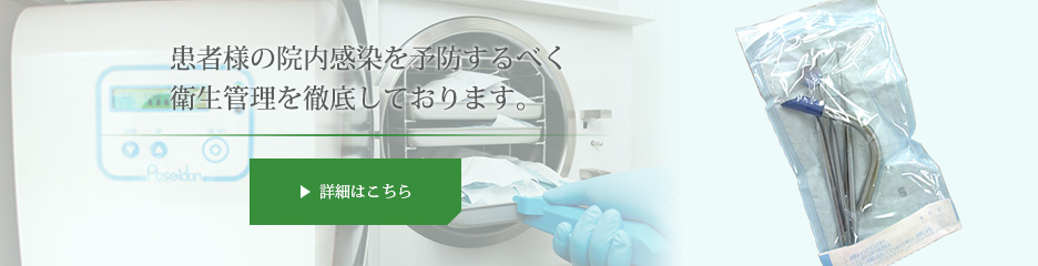 患者様の院内感染を予防するべく衛生管理を徹底しております。